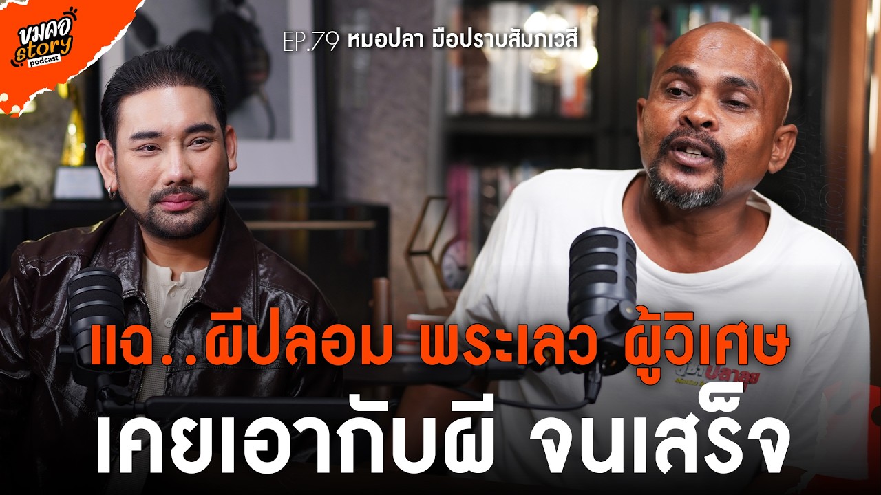 [ขมคอ Story Podcast] EP.79 “หมอปลา มือปราบสัมภเวสี”
