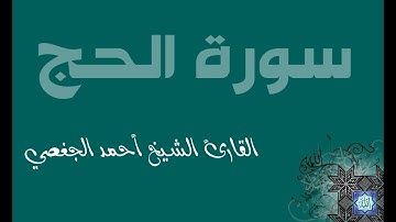 22. سورة الحج بصوت القارئ أحمد الجغصي