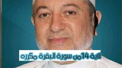 الاية ١٤ من سورة البقرة مكرره للإتقان بصوت الشيخ ايمن سويد(وإذا لقوا الذين ءامنوا قالوا ءامنا.....)