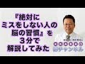 『絶対にミスをしない人の脳の習慣』を３分で解説してみた【精神科医・樺沢紫苑】