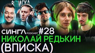 НИКОЛАЙ РЕДЬКИН (ВПИСКА): создание канала, THE FLOW, дружба с ЛСП и Сергей Жуков / СИНГЛ PODCAST #28