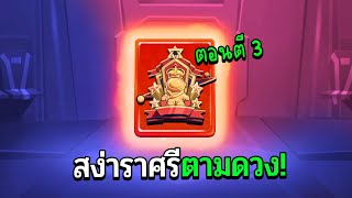 Super Sus แรงค์สง่าราศรีตอนตี 3