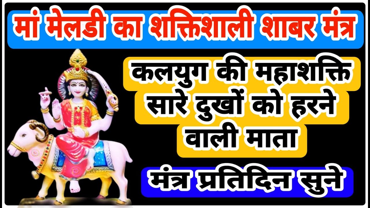 माता मेलडी का शक्तिशाली शाबर मंत्र | Powerful Shabar Mantra of Mata Meldi | Mantra 105 Times