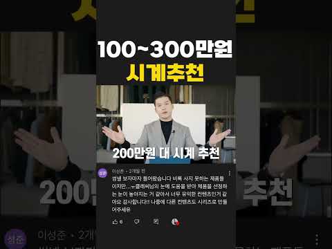 100~<strong>300만원</strong> 가격대별 근본 <strong>시계</strong> 브랜드 추천 #shorts