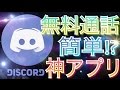 【Discord】通話とチャットが簡単に出来る神アプリ紹介【無料】