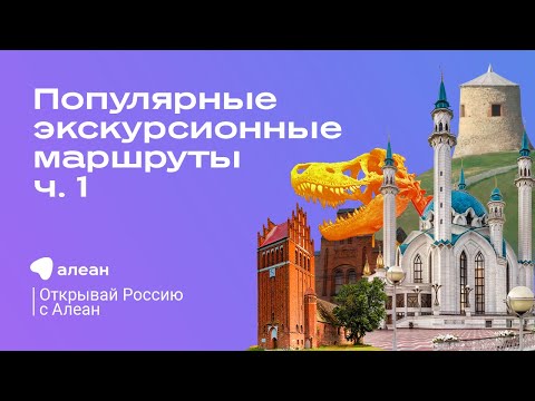 Эфир проекта «Открывай Россию с Алеан»: новый взгляд на популярные экскурсионные маршруты. Часть 1