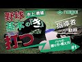 Naigai Presents 水上善雄の　野球 基本の『き』#1～「バッティングの基本編」バットの握り方、基本的なバットの構え方