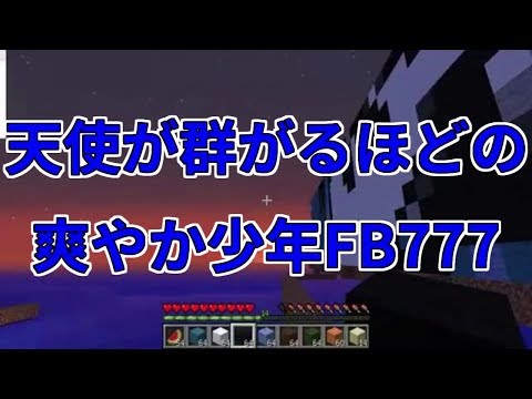 【MSSP切り抜き】旧マイクラ#015　天使が群がるほどの爽やか少年FB777