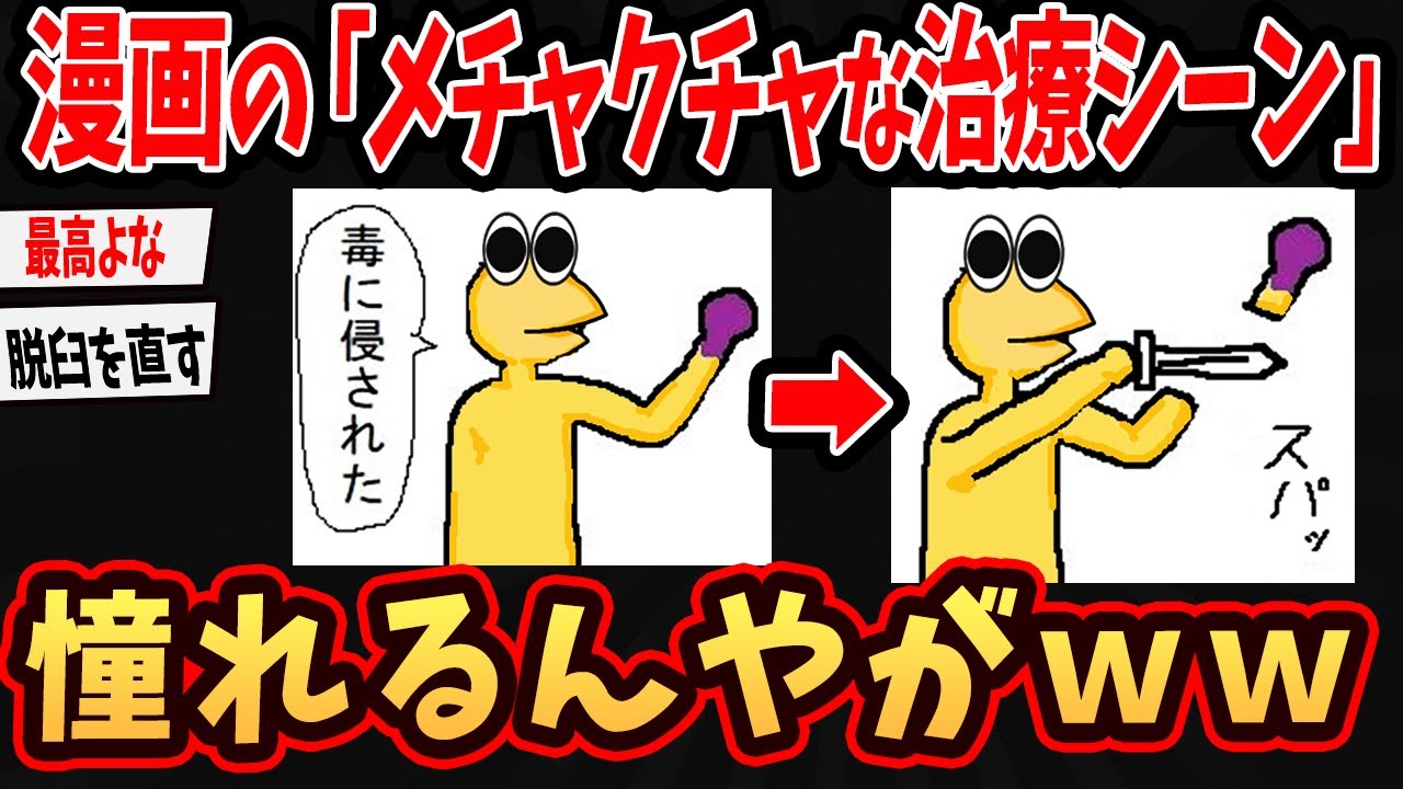 【バカ】漫画あるあるのこういう治療シーン憧れるんやがｗ【ゆっくり解説】【2ch面白いスレ】#2ch #ゆっくり実況