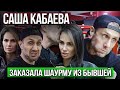 САША КАБАЕВА ЗАКАЗАЛА ШАУРМУ ИЗ БЫВШЕЙ | КЛУБ LIPOVOY GYM