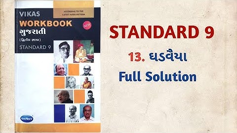 Std-9 Gujarati | Lesson:13  ઘડવૈયા Ghadvaiya | Full Solution | Vikas Workbook Solution | gseb