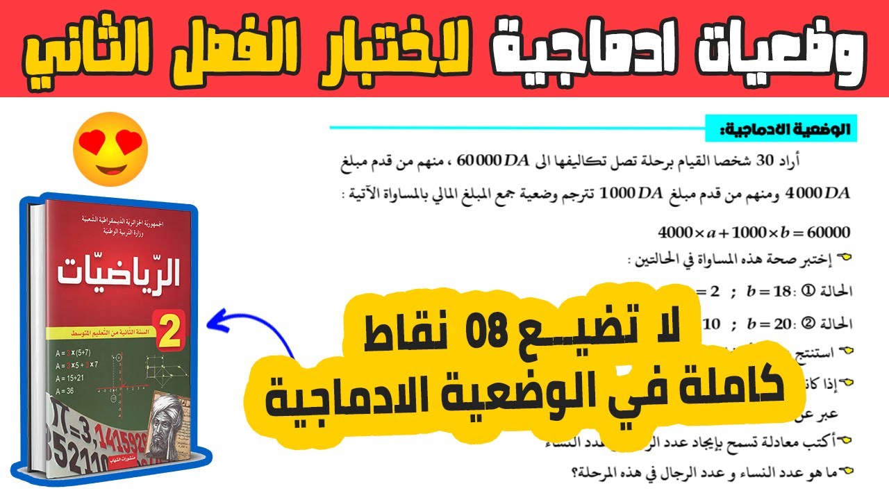 وضعية ادماجية لاختبار الفصل الثاني رياضيات ثانية متوسط | اختبار الفصل الثاني في الرياضيات 2 متوسط