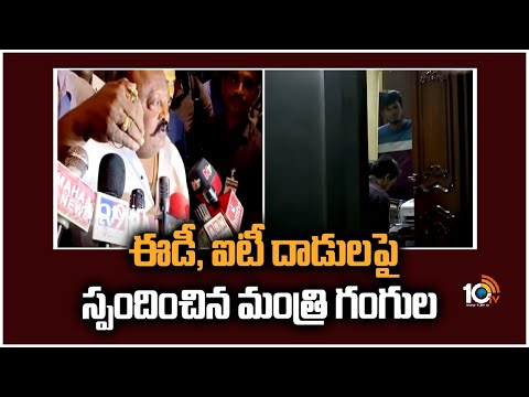 ఈడీ, ఐటీ దాడులపై స్పందించిన మంత్రి గంగుల | Minister Gangula Kamalakar Reacts on ED, IT Raids | 10TV