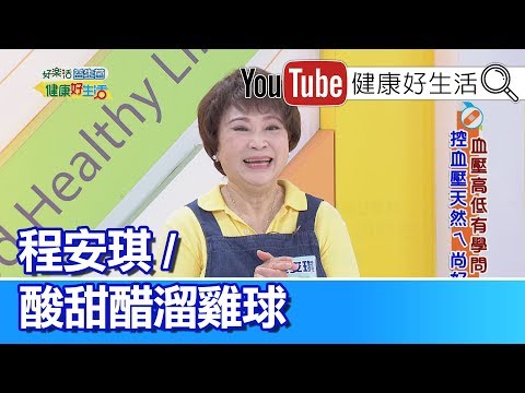 *程安琪：酸甜醋溜雞球【健康好生活】
