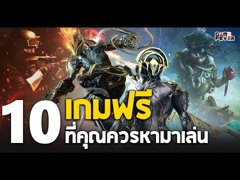 10 เกมฟรีที่คุณควรหามาเล่น