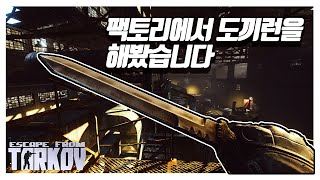 [타르코프] 팩토리를 도끼런으로 공략해봤습니다 // Escape From Tarkov