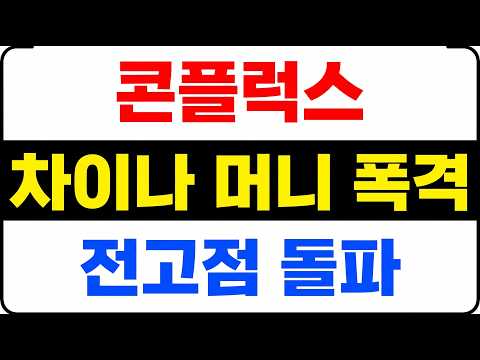 [콘플럭스] 중국 자본 1,000조 융단폭격! 오늘 밤 전고점 찢으러 갑니다