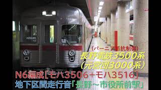 【引退迫る】長野電鉄3500系(元営団3000系)N6編成 [3506]「長野～市役所前」走行音