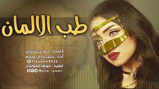 شيلة ياطب الالمان | اداء حشان ال منجم | طرب الموسم😻👏🏻 2018 +Mp3