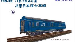 新VRM3★リバーシブル貨物レイアウト完成番外3　北斗星24系寝台から
