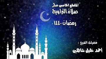 تلاوة ما تيسر من سورة هود الشيخ أحمد خليل شاهين رمضان 1440
