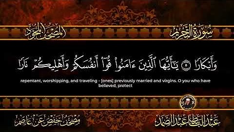 سورة التحريم بصوت عبد الباسط عبد الصمد (تجويد و ترتيل) Surah At-Tahrim Abdul Basit