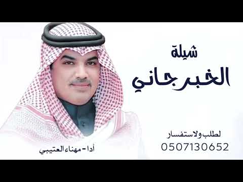 شيلة الخبر جاني ونا اقلو ياحلو الخبر جديد مهناء العتيبي 2025