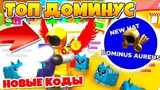 СИМУЛЯТОР МАГНИТА! КУПИЛ САМЫЙ КРУТОЙ ДОМИНУС! НОВЫЕ КОДЫ ROBLOX MAGNET SIMULATOR СИМУЛЯТОР МАГНИТА! КУПИЛ САМЫЙ КРУТОЙ ДОМИНУС! НОВЫЕ КОДЫ ROBLOX MAGNET SIMULATOR