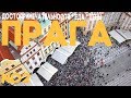 ПРАГА. Что посмотреть! Где поесть! И сколько все это стоит! | #ГАЛОПОМпоЕВРОПАМ №2