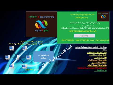 برنامج انفنتي لادارة المحلات والمخازن اونلاين