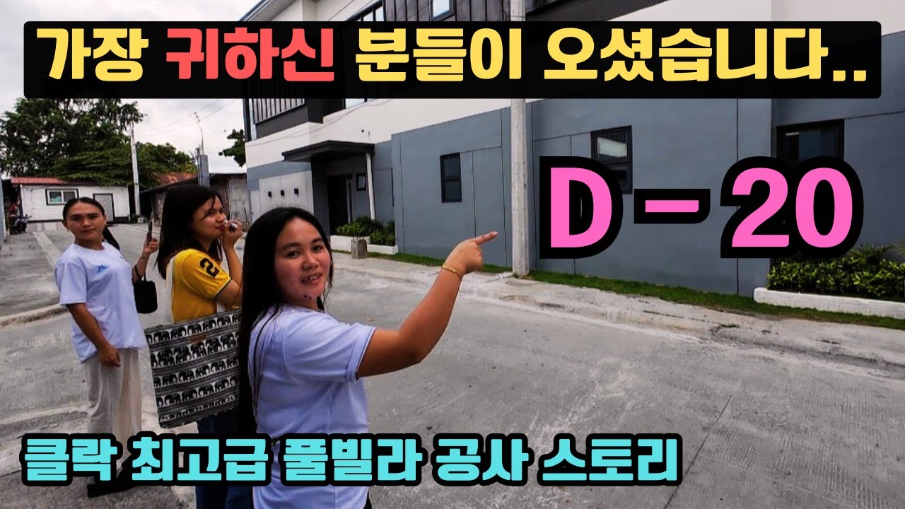 드디어 가장 중요하고 귀하신 분들께서 방문하셨습니다. 필리핀 클락 최고급 풀빌라 마무리 작업중~