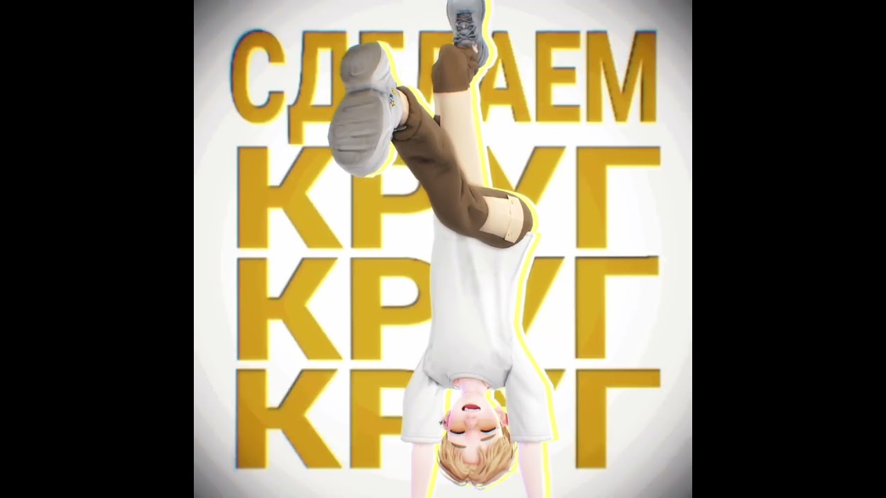 [MMD/OC] - делаем круг круг круг~