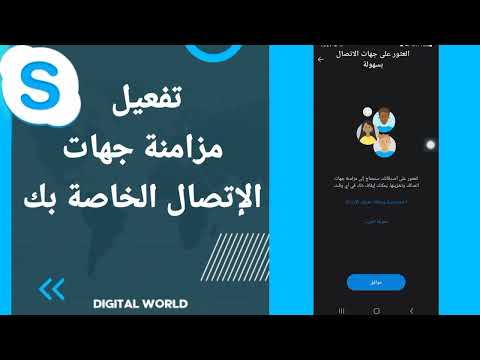 كيفية طريقة تفعيل وتشغيل مزامنة جهات الإتصال الخاصة بك على تطبيق سكايب 