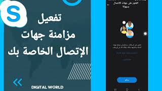 كيفية طريقة تفعيل وتشغيل مزامنة جهات الإتصال الخاصة بك على تطبيق سكايب Skype