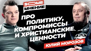 SomeМнение | Юлий Морозов про политику, копромиссы и христианские ценности screenshot 4