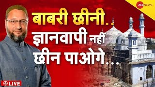 LIVE TV: 'किसी और मस्जिद को खोने नहीं देंगे' | Asaduddin Owaisi On Gyanvapi | Shringar Gauri Temple
