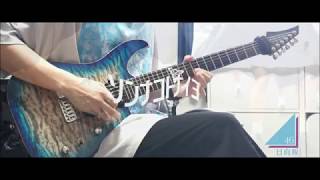 【弾いてみた】日向坂46 - ソンナコトナイヨ ギター 【Guitar Instrumental】Short ver.
