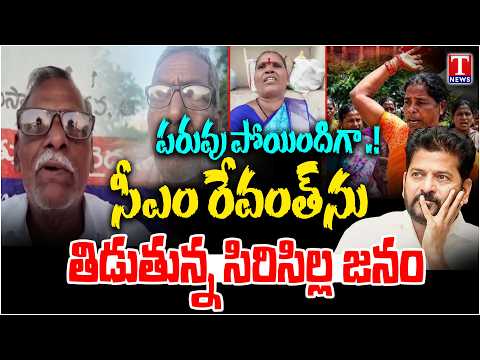 Rajanna Siricilla Public Fires On CM Revanth Reddy | Congress | T News