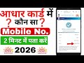 Aadhar Card Me Mobile Number Konsa Link Hai Kaise Pata Kare 2026 | Verify Aadhar Mobile Number