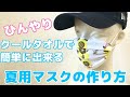 【DIY】冷感！簡単！夏用！冷たいマスクの作り方！縫わない！型紙無し★summer mask