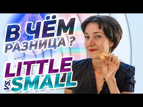 Little или Small как правильно? А Вы знаете в чём разница? Проверьте себя! Английский язык просто