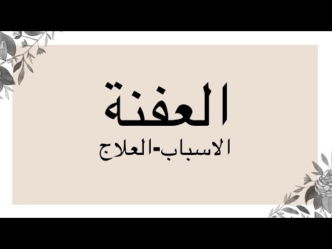 العفنة علاجها واسبابها