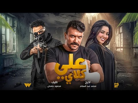 لأول مرة قصة وابطال مسلسل علي كلاي رمضان 2026 بطولة احمد العوضي على قناة
