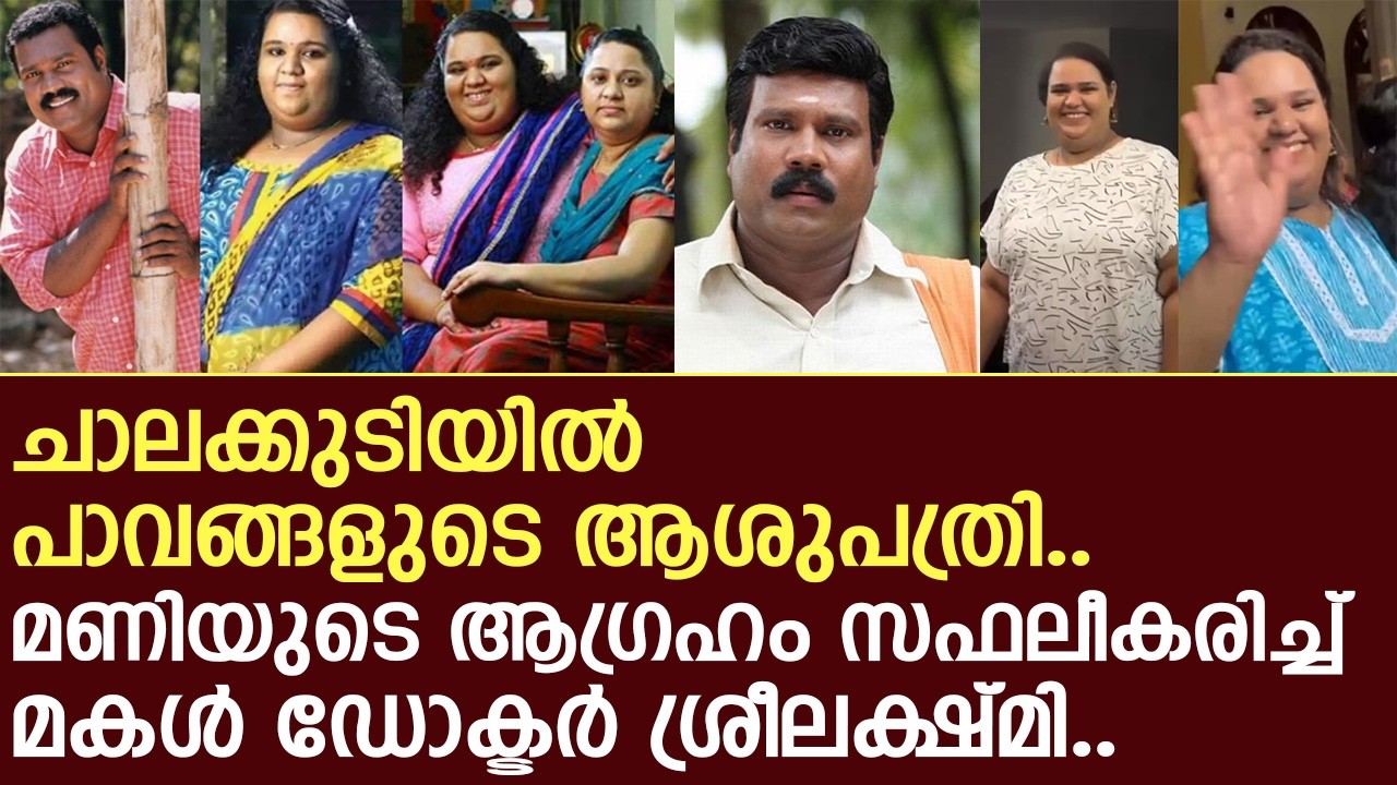 കലാഭവൻ മാണിയുടെ ആഗ്രഹ പ്രകാരം ചാലക്കുടിയിൽ ഒരു ആശുപത്രി..! | Kalabhavan Mani daughter Sreelakshmi