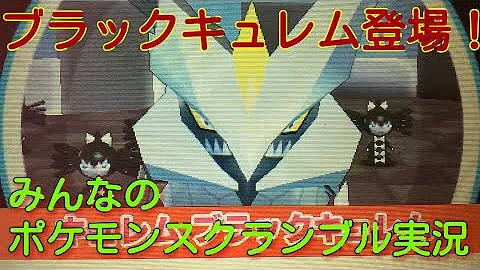 تحميل みんなの ポケモン スクランブル ブラック キュレム