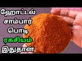 ஹோட்டல் சாம்பார் பொடி | Sambar Podi Recipe In Tamil | How To Make Sambar Podi In Tamil | Sambar Podi