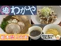 【栃木グルメ】どのラーメンも絶品！昨年夏にオープンした人気上昇中のラーメン店 わがや【栃木県日光市】138