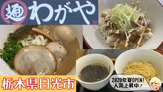 【栃木グルメ】どのラーメンも絶品！昨年夏にオープンした人気上昇中のラーメン店 わがや【栃木県日光市】138