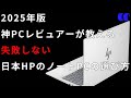 2025年版失敗しない日本HPのノートPCの選び方 上期版