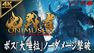 【鬼武者 Way of the Sword】ボス「大唾拉」ノーダメージ撃破【体験版】
